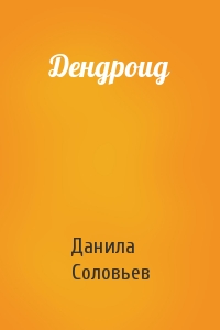 Дендроид