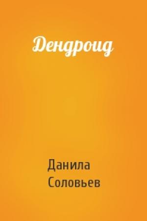 Обложка книги «Дендроид» — Данила Соловьев