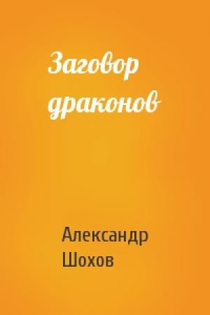 Обложка книги «Заговор драконов» — Александр Шохов