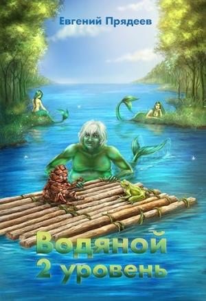 Обложка книги «Водяной. 2 уровень» — Евгений Прядеев