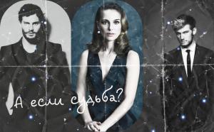 Обложка книги «А если судьба? (СИ)» — Кира Муромцева