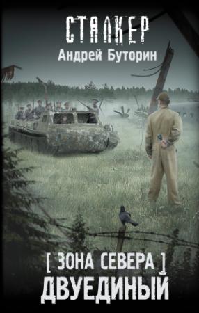 Обложка книги «Двуединый» — Андрей Буторин