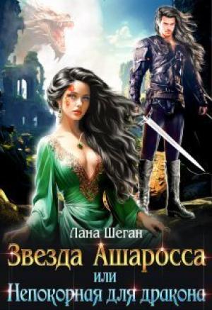 Обложка книги «Звезда Ашаросса, или Непокорная для дракона (СИ)» — Лана Шеган