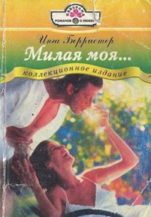 Обложка книги «Милая моя...» — Инга Берристер