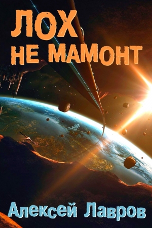 Обложка книги «Лох не мамонт (СИ)» — Алексей Лавров, Евгений Синтезов