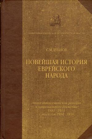 Обложка книги «Новейшая история еврейского народа. Том 3» — Дубнов Семен