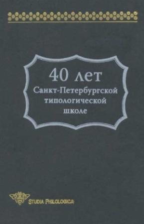 Обложка книги «40 лет Санкт-Петербургской типологической школе» — В. Храковский, А. Мальчуков, С. Дмитренко