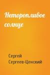Сергей Сергеев-Ценский - Неторопливое солнце