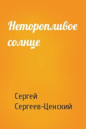Обложка книги «Неторопливое солнце» — Сергей Сергеев-Ценский