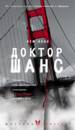 Обложка книги «Доктор Шанс» — Кем Нанн