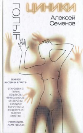 Обложка книги «Голые циники» — Алексей Семенов