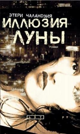 Обложка книги «Иллюзия Луны» — Этери Чаландзия