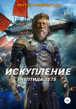 Обложка книги «Нептида: Искупление» — Антон Фарутин