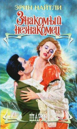 Обложка книги «Знакомый незнакомец» — Эрин Найтли