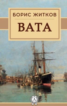 Обложка книги «Вата» — Борис Житков