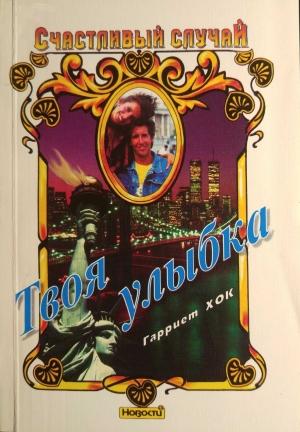 Обложка книги «Твоя улыбка» — Гарриет Хок