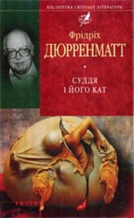 Обложка книги «Суддя та його кат» — Фридрих Дюрренматт