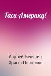 Андрей Белянин, Христо Поштаков - Гаси Америку!