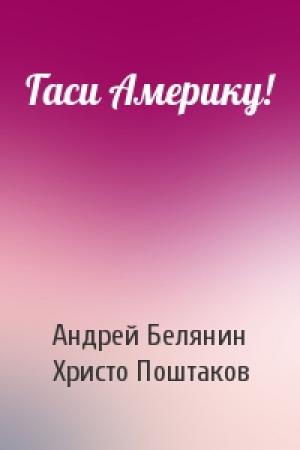 Обложка книги «Гаси Америку!» — Андрей Белянин, Христо Поштаков