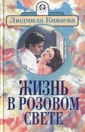 Обложка книги «Жизнь в розовом свете» — Людмила Бояджиева