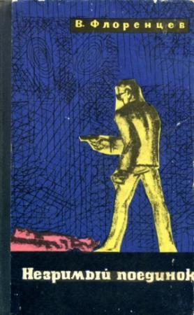Обложка книги «Незримый поединок» — Владимир Флоренцев