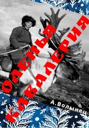 Обложка книги «Оленья кавалерия или смерть от кота своего…» — Алексей Волынец