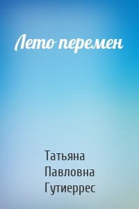 Лето перемен