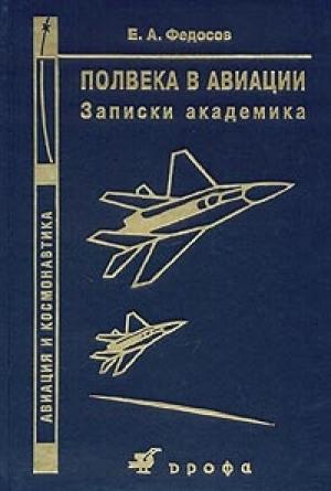 Обложка книги «Полвека в авиации. Записки академика» — Евгений Федосов
