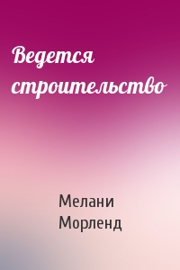 Ведется строительство