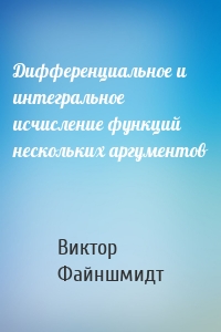 Дифференциальное и интегральное исчисление функций нескольких аргументов