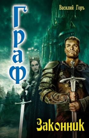 Обложка книги «Законник» — Василий Горъ