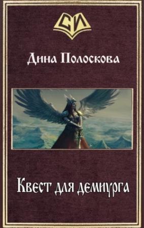Обложка книги «Квест для демиурга (СИ)» — Дина Полоскова