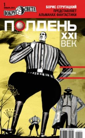 Обложка книги «Полдень, XXI век, 2012 № 01» — Журнал «Полдень XXI век», Кусчуй Непома, Лев Стеткевич, Евгений Гуф, Олег Петрович Костенко, Майк Гелприн, Сергей Юрьевич Власов, Александр Голубев, Олег Игоревич Кожин, Песах Амнуэль