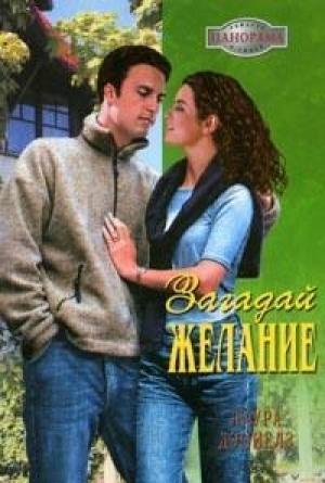 Обложка книги «Загадай желание» — Хелен Бьянчин