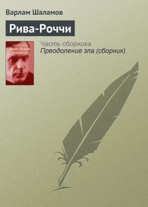 Обложка книги «Рива-Роччи» — Варлам Шаламов