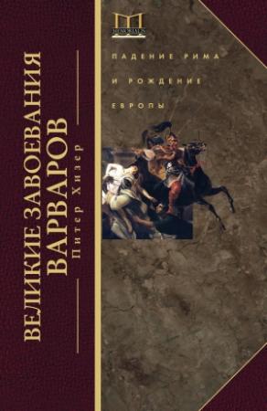Обложка книги «Великие завоевания варваров» — Питер Хизер