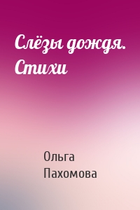 Слёзы дождя. Стихи