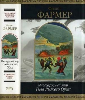 Обложка книги «Многоярусный мир: Гнев Рыжего Орка» — Филип Фармер