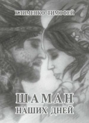 Обложка книги «Шаман наших дней» — Клименко Тимофей