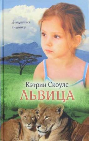 Обложка книги «Львица» — Кэтрин Скоулс