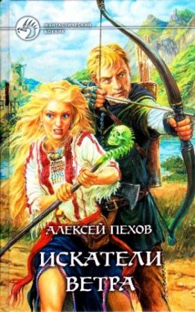 Обложка книги «Искатели ветра. Роман» — Алексей Пехов