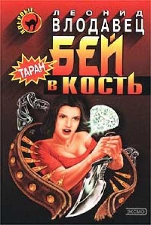 Обложка книги «Бей в кость» — Леонид Влодавец