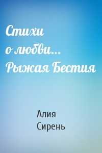 Стихи о любви… Рыжая Бестия