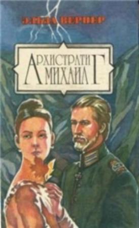 Обложка книги «Проклят и прощен» — Эльза Вернер