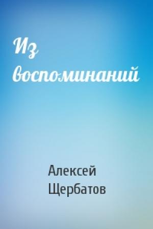 Обложка книги «Из воспоминаний» — Алексей Щербатов