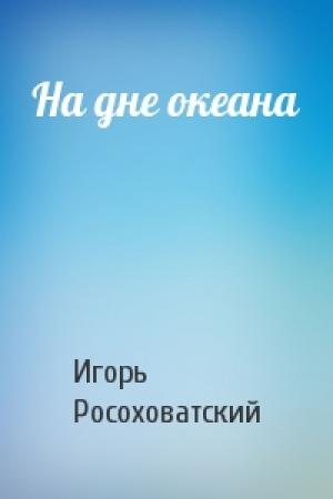 Обложка книги «На дне океана» — Игорь Росоховатский