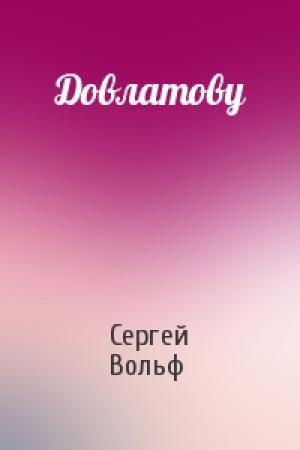 Обложка книги «Довлатову» — Сергей Вольф