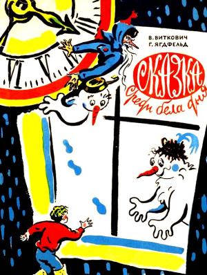 Обложка книги «Сказка среди бела дня» — Григорий Ягдфельд, Виктор Виткович