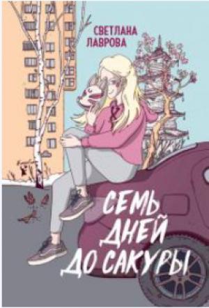 Обложка книги «Семь дней до сакуры» — Светлана Аркадьевна Лаврова