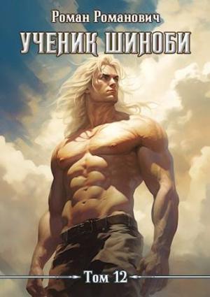 Обложка книги «Ученик шиноби 12. Наместник» — Роман Романович